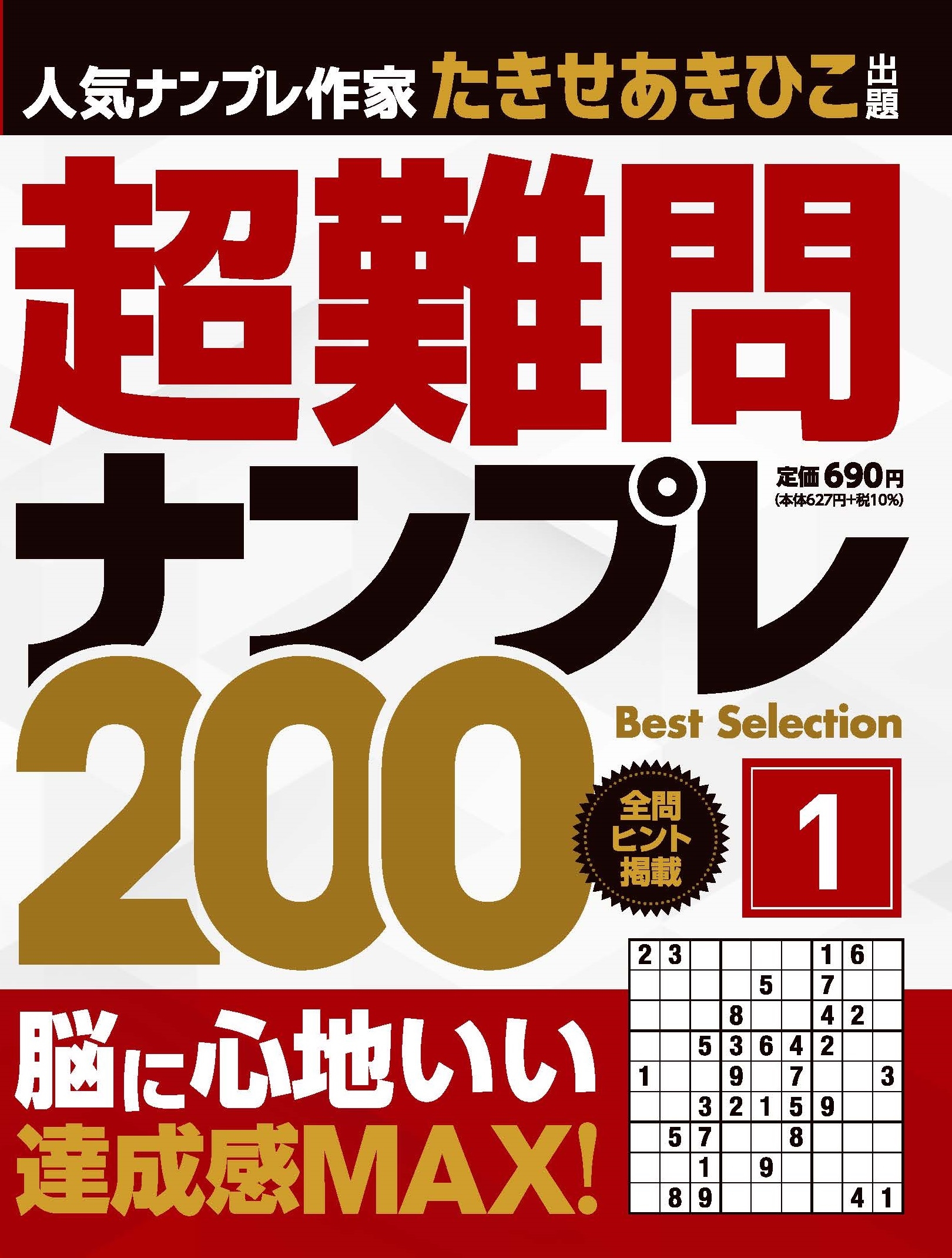 たきせあきひこ/超難問ナンプレ Best Selection 200 (vol.1)