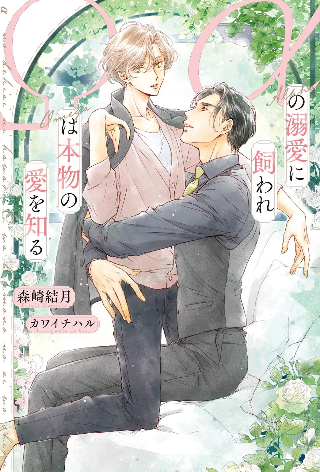 αの溺愛に飼われΩは本物の愛を知る αの溺愛に飼われΩは本物の愛を知る