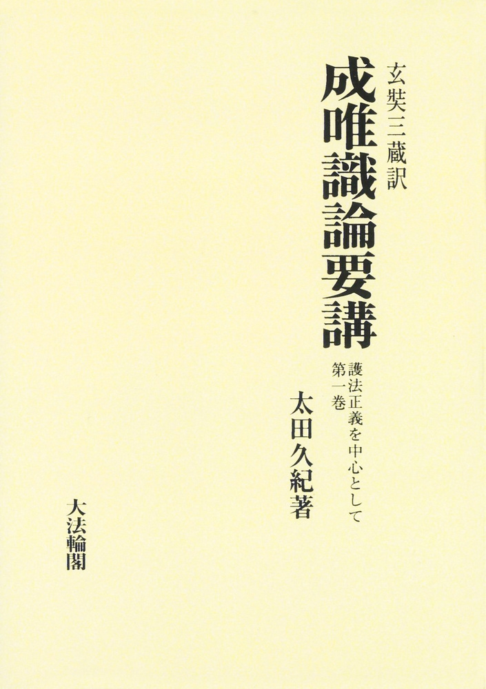 成唯識論重講　12巻 成唯識論重講12巻