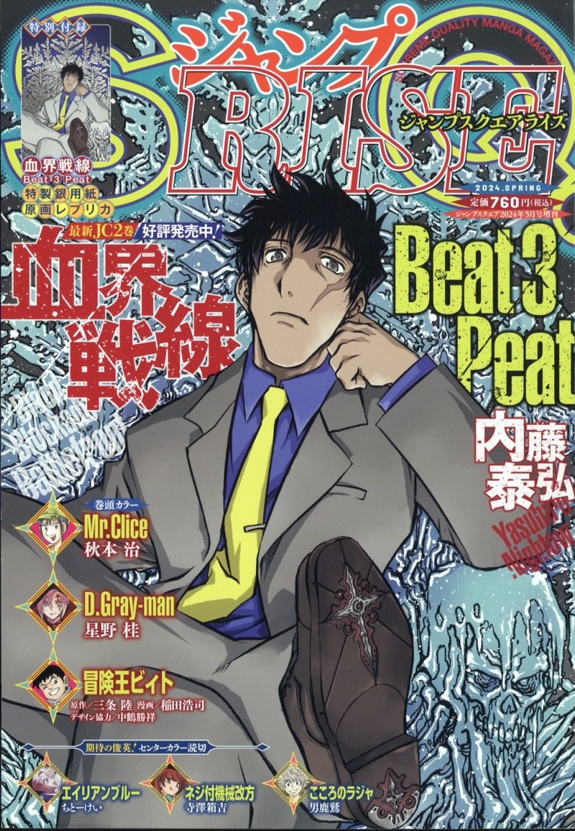 ジャンプSQ.RISE(ライズ)2024 SPRING 2024年 05月号 [雑誌]