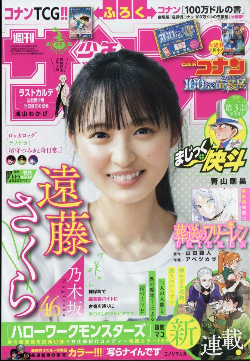 週刊少年サンデー 2024年 5 15号 [雑誌]