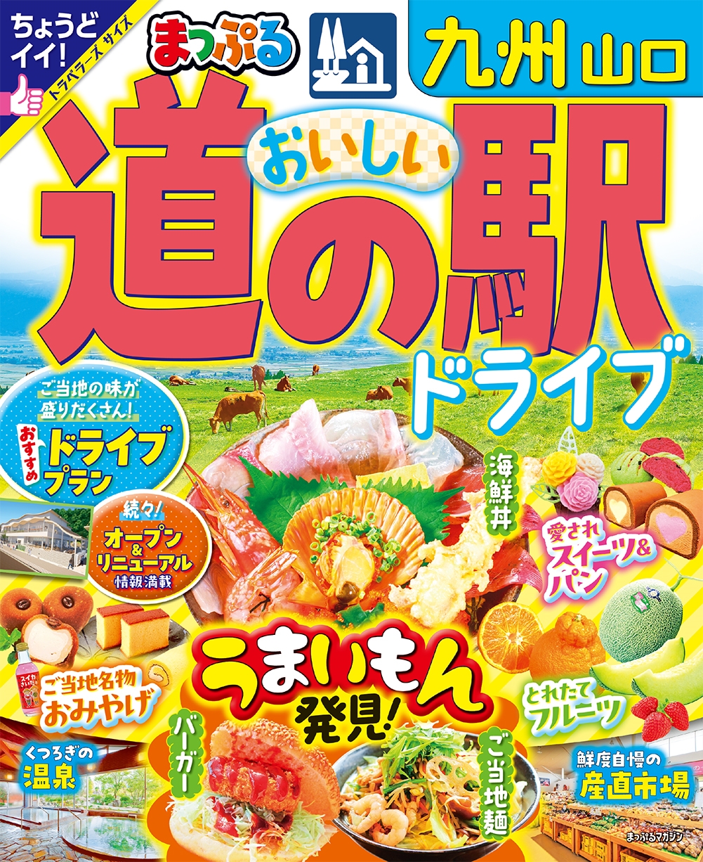 昭文社旅行ガイドブック編集部/まっぷる おいしい道の駅ドライブ 九州 山口