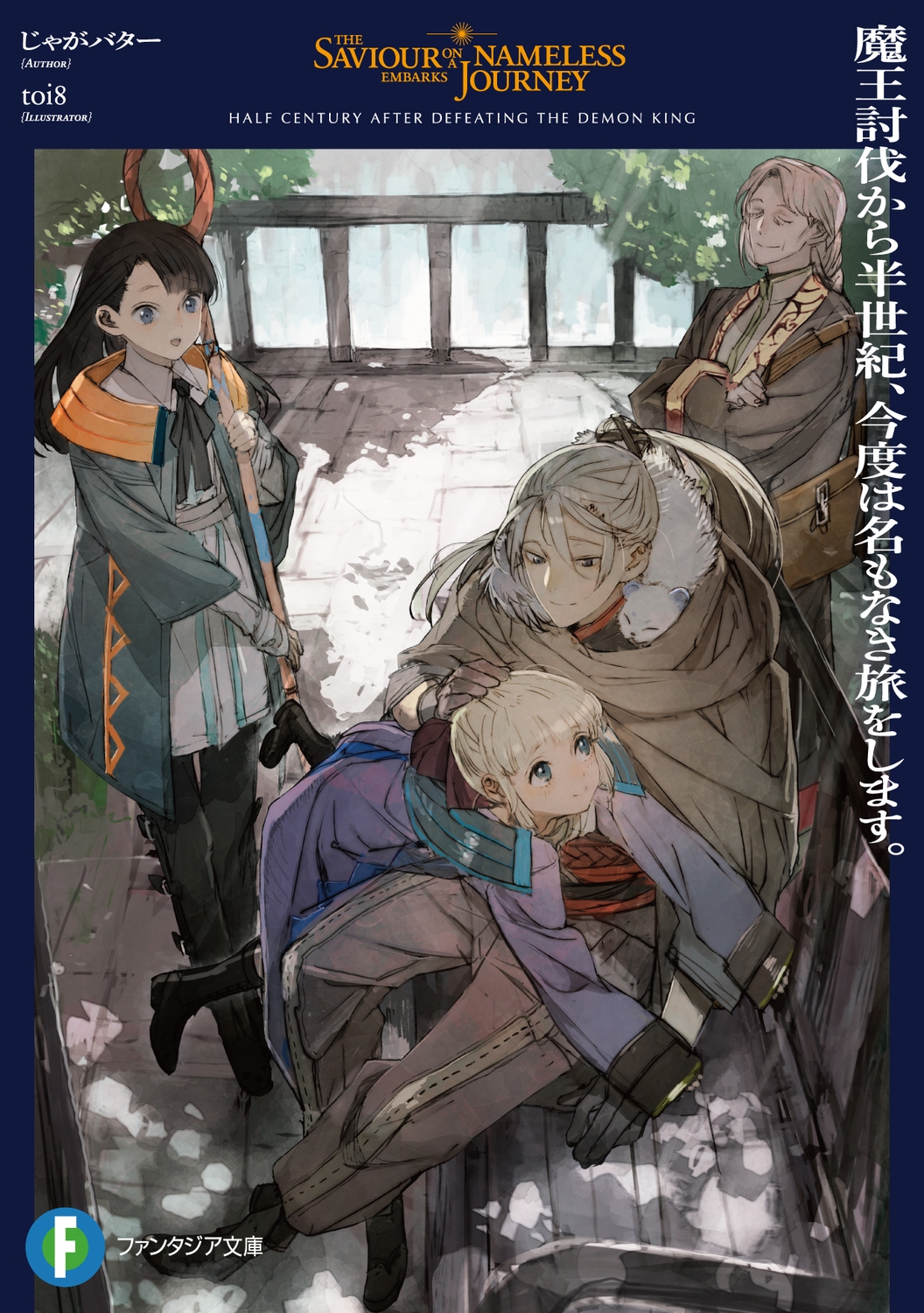 魔王討伐から半世紀、今度は名もなき旅をします。 (1) 魔王討伐から半世紀、今度は名もなき旅をします。 (1)