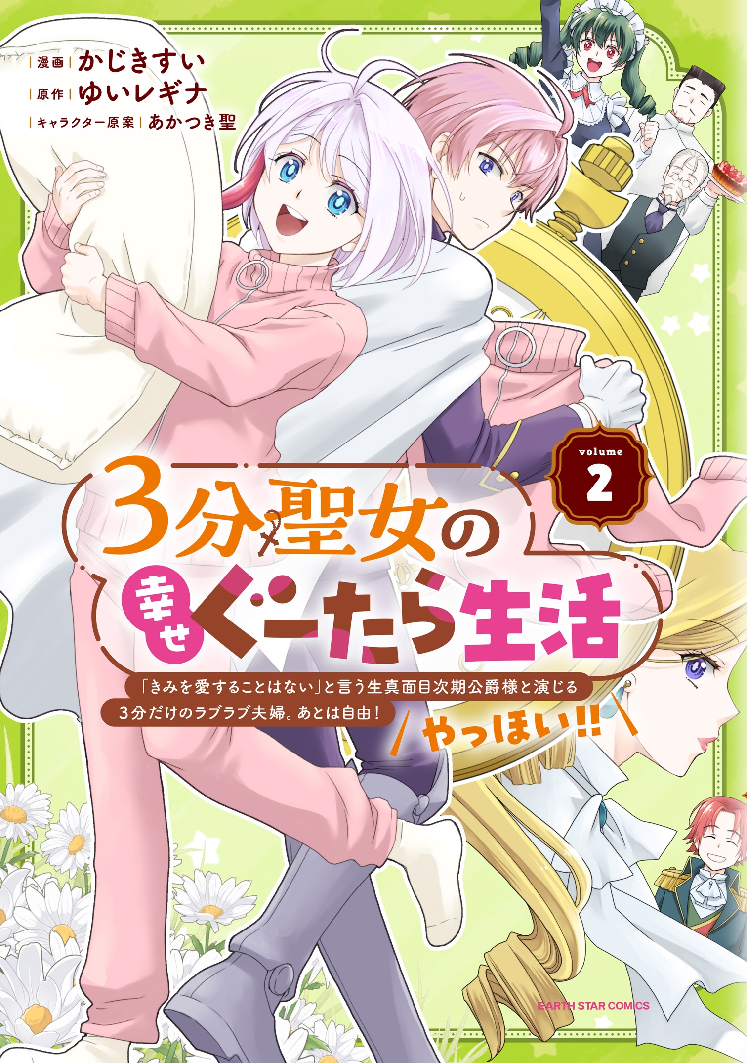 3分聖女の幸せぐーたら生活 「きみを愛することはない」と言う生真面目次期公爵様と演じる3分だけのラブラブ夫婦。あとは自由!やっほい!! (2) 3分聖女の幸せぐーたら生活 「きみを愛することはない」と言う生真面目次期公爵様と演じる3分だけのラブラブ夫婦。あとは自由!やっほい!! (2)