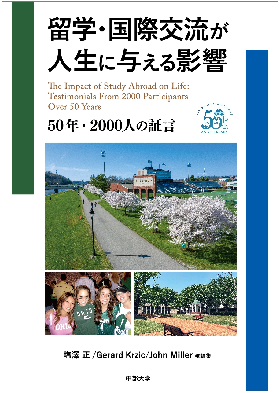 留学・国際交流が人生に与える影響 50年・2000人の証言