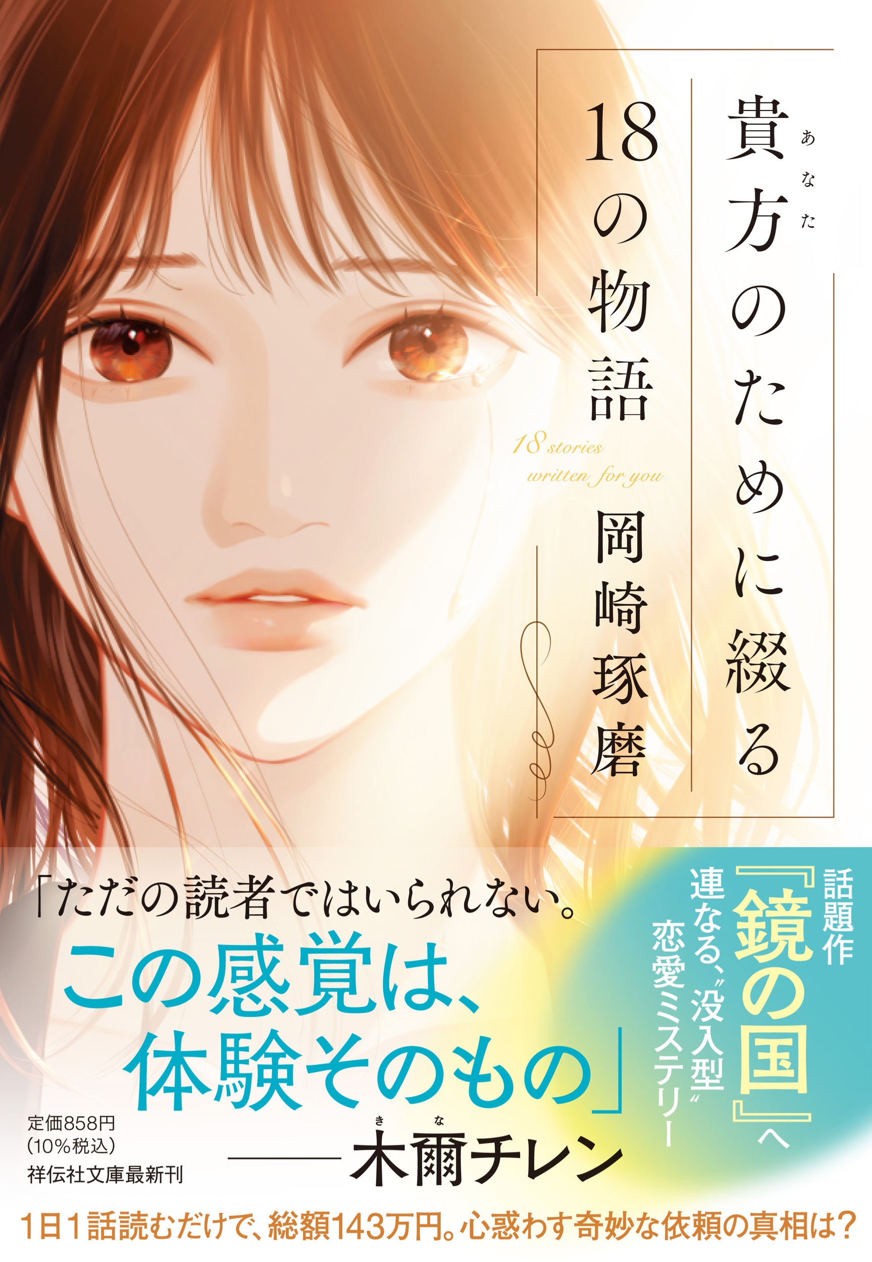 貴方のために綴る18の物語 貴方のために綴る18の物語