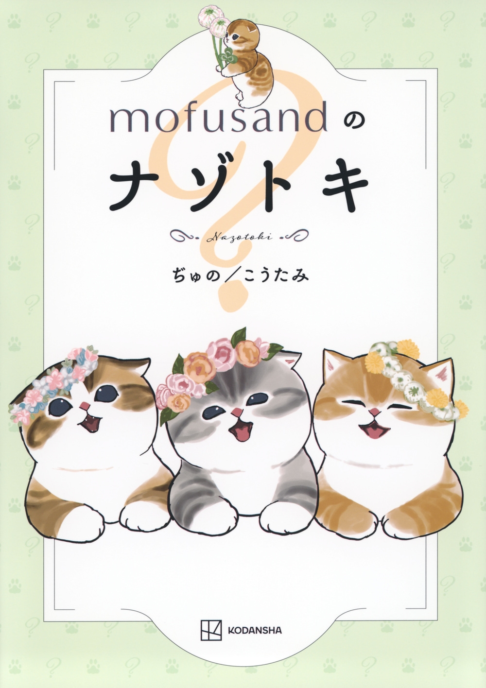 mofusandのナゾトキ mofusandのナゾトキ