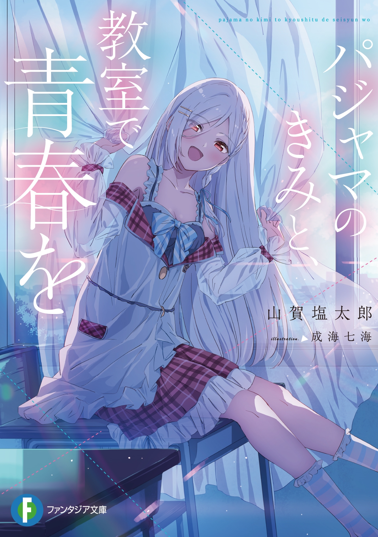 パジャマのきみと、教室で青春を パジャマのきみと、教室で青春を