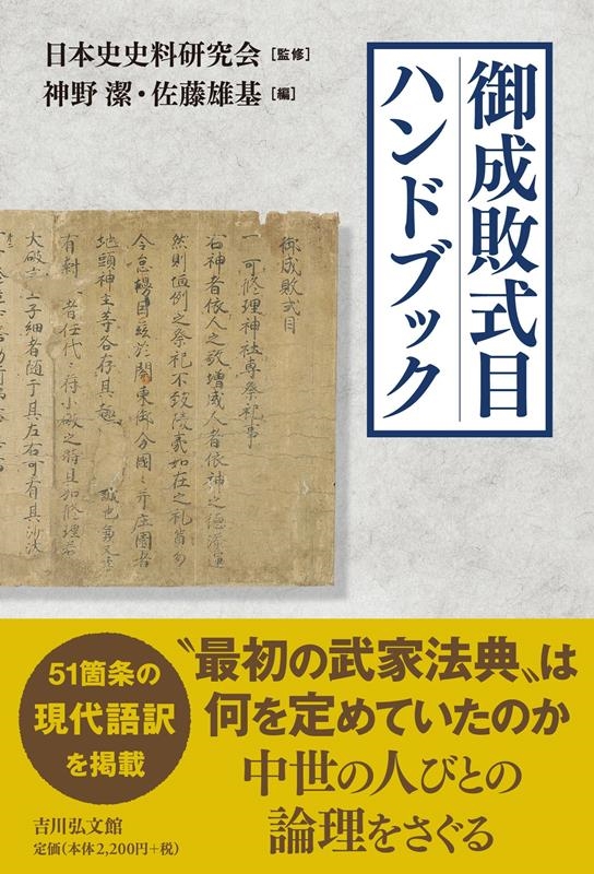 御成敗式目ハンドブック 御成敗式目ハンドブック