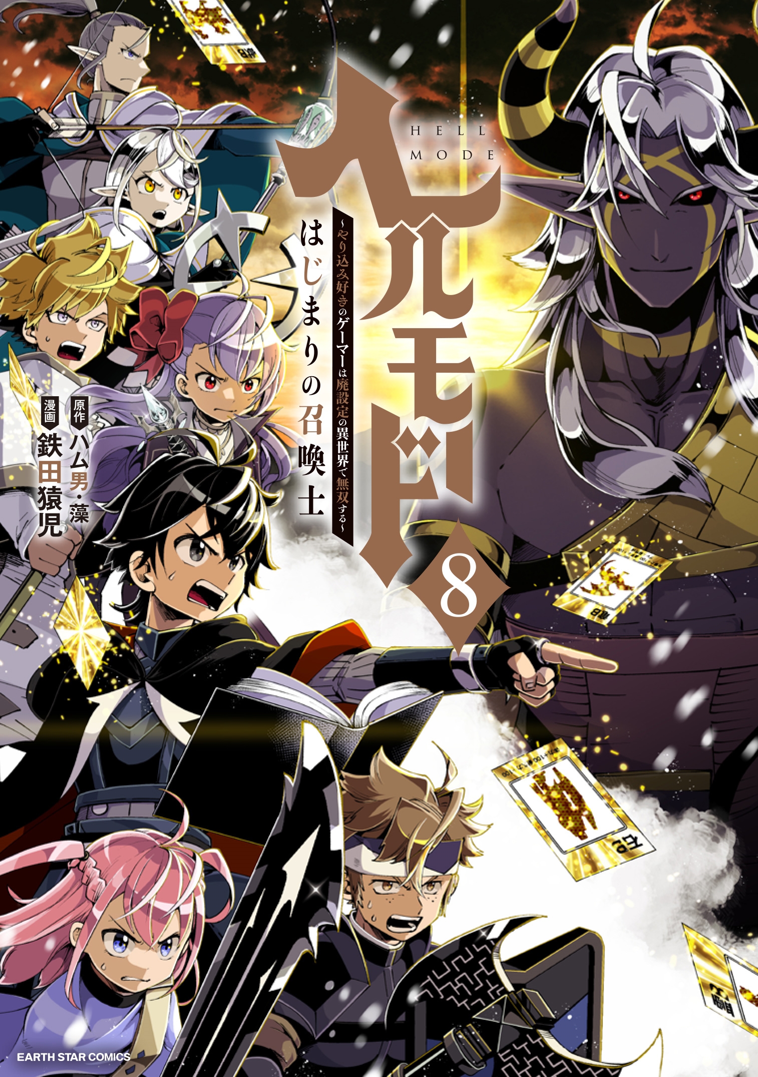 ヘルモード ~やり込み好きのゲーマーは廃設定の異世界で無双する~ はじまりの召喚士 ヘルモード ~やり込み好きのゲーマーは廃設定の異世界で無双する~ はじまりの召喚士