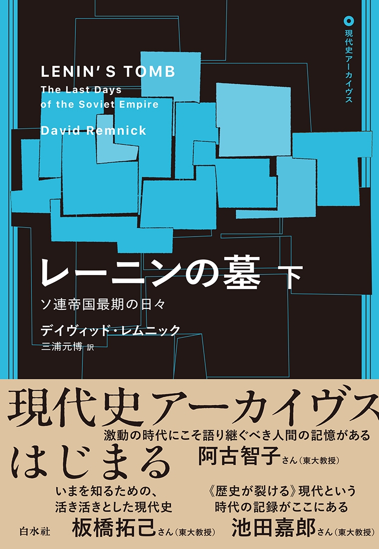 レーニンの墓(下) ソ連帝国最期の日々 レーニンの墓(下) ソ連帝国最期の日々