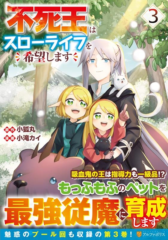 不死王はスローライフを希望します 3 アルファポリスCOMICS 不死王はスローライフを希望します 3 アルファポリスCOMICS