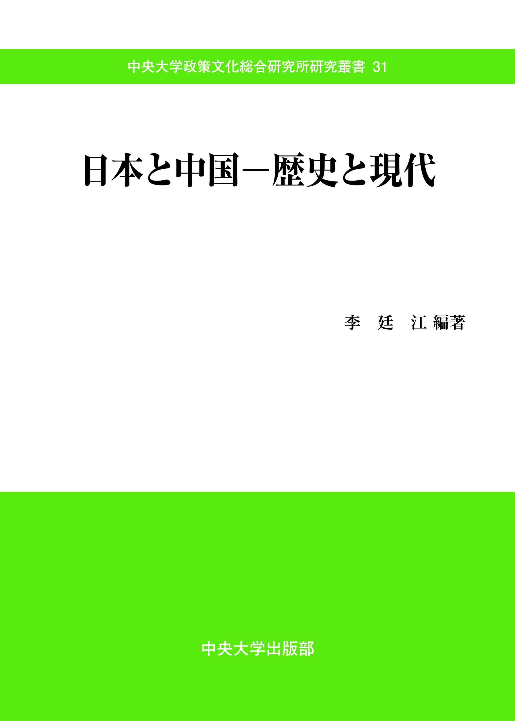 李廷江/日本と中国―歴史と現代