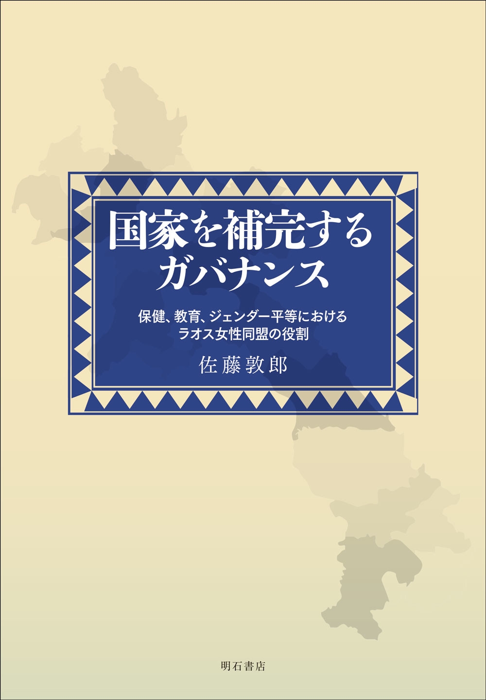 国家を補完するガバナンス 国家を補完するガバナンス