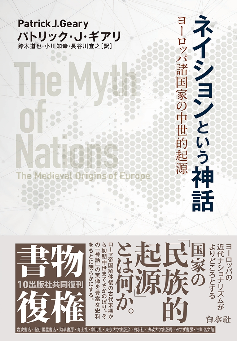 パトリック・J・ギアリ/ネイションという神話 ヨーロッパ諸国家の中世的起源[9784560093290]