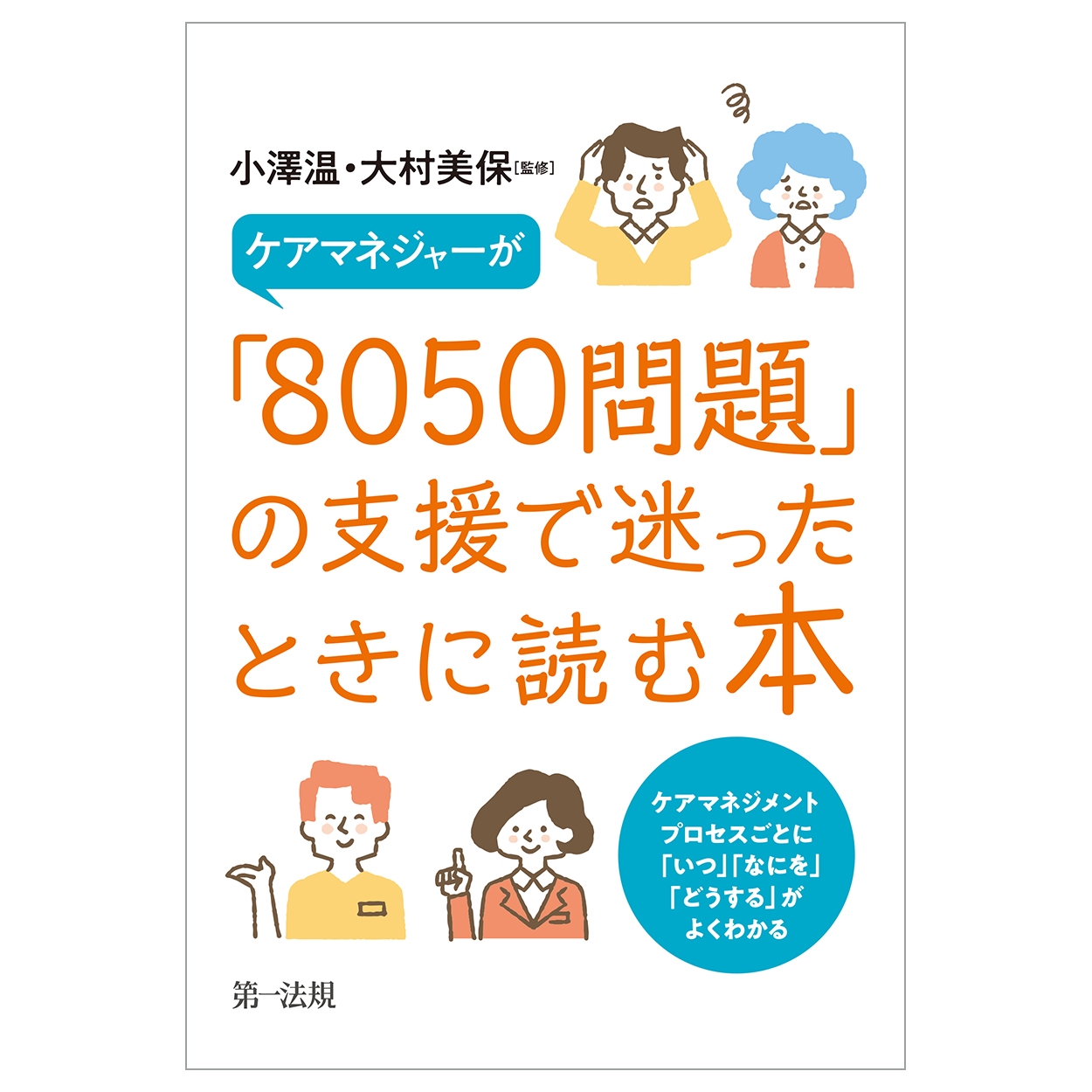 ケアマネジャーが「8050問題」の支援で迷ったときに読む本ーケアマネジメントプロセスごとに「いつ」「なにを」「どうする」がよくわかるー ケアマネジャーが「8050問題」の支援で迷ったときに読む本ーケアマネジメントプロセスごとに「いつ」「なにを」「どうする」がよくわかるー