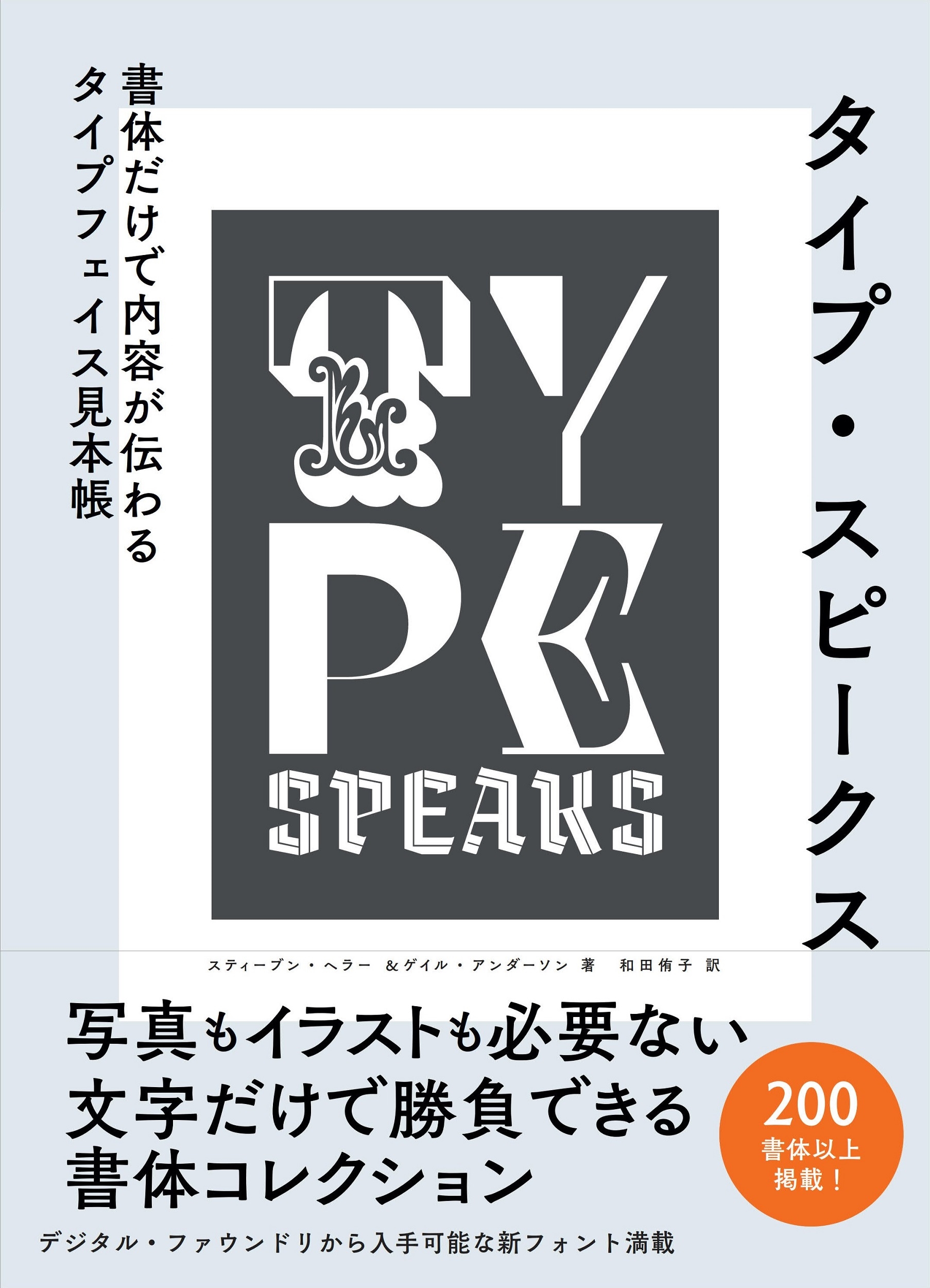 春のコレクション STEVEN 書体だけで内容が伝わる HELLER/タイプ・スピークス アート・デザイン・音楽