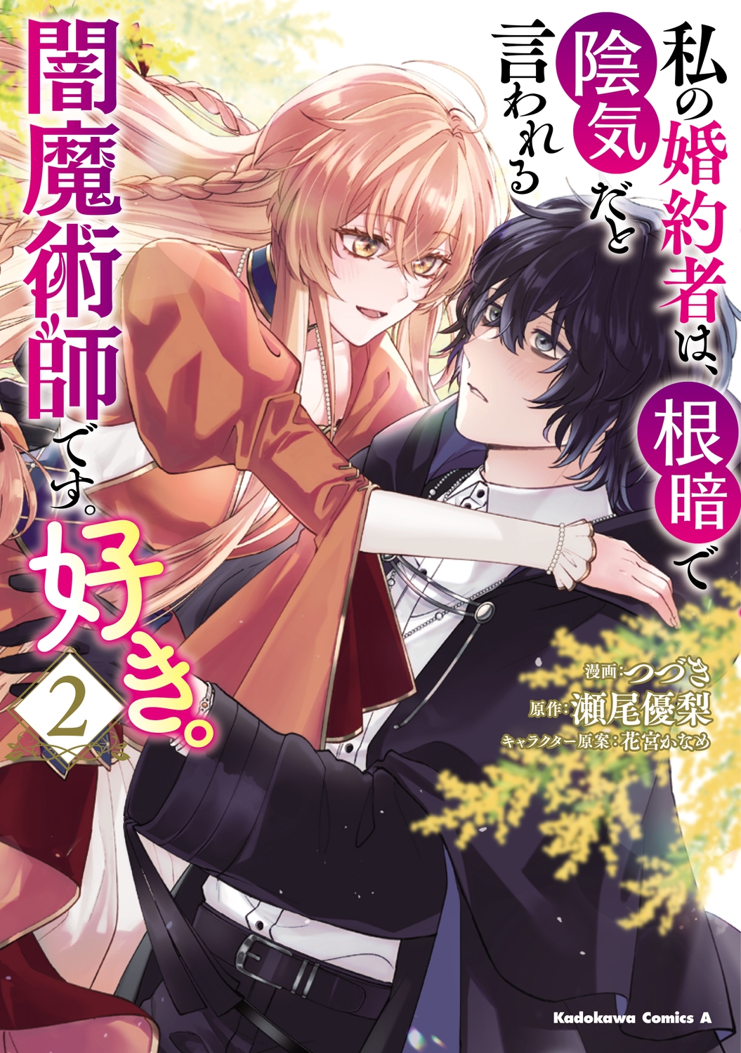 私の婚約者は、根暗で陰気だと言われる闇魔術師です。好き。 (2) (2) 私の婚約者は、根暗で陰気だと言われる闇魔術師です。好き。 (2) (2)