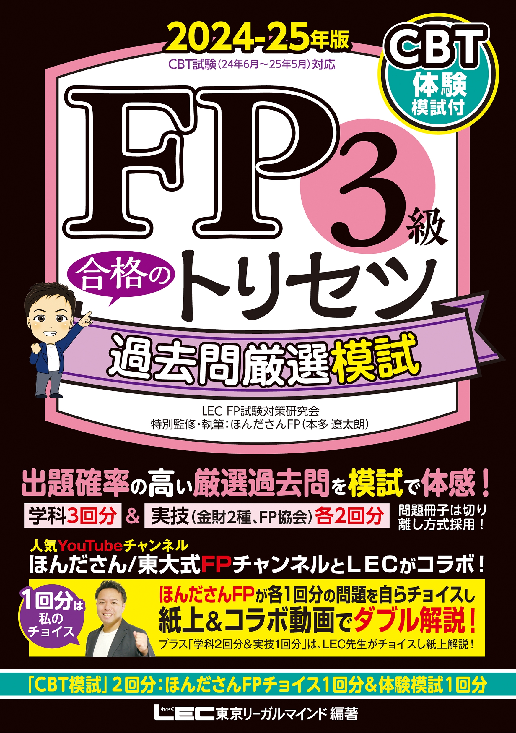 東京リーガルマインド LEC FP試験対策研究会/FP3級 合格のトリセツ 過去問厳選模試 2024-25年版[9784844997863]