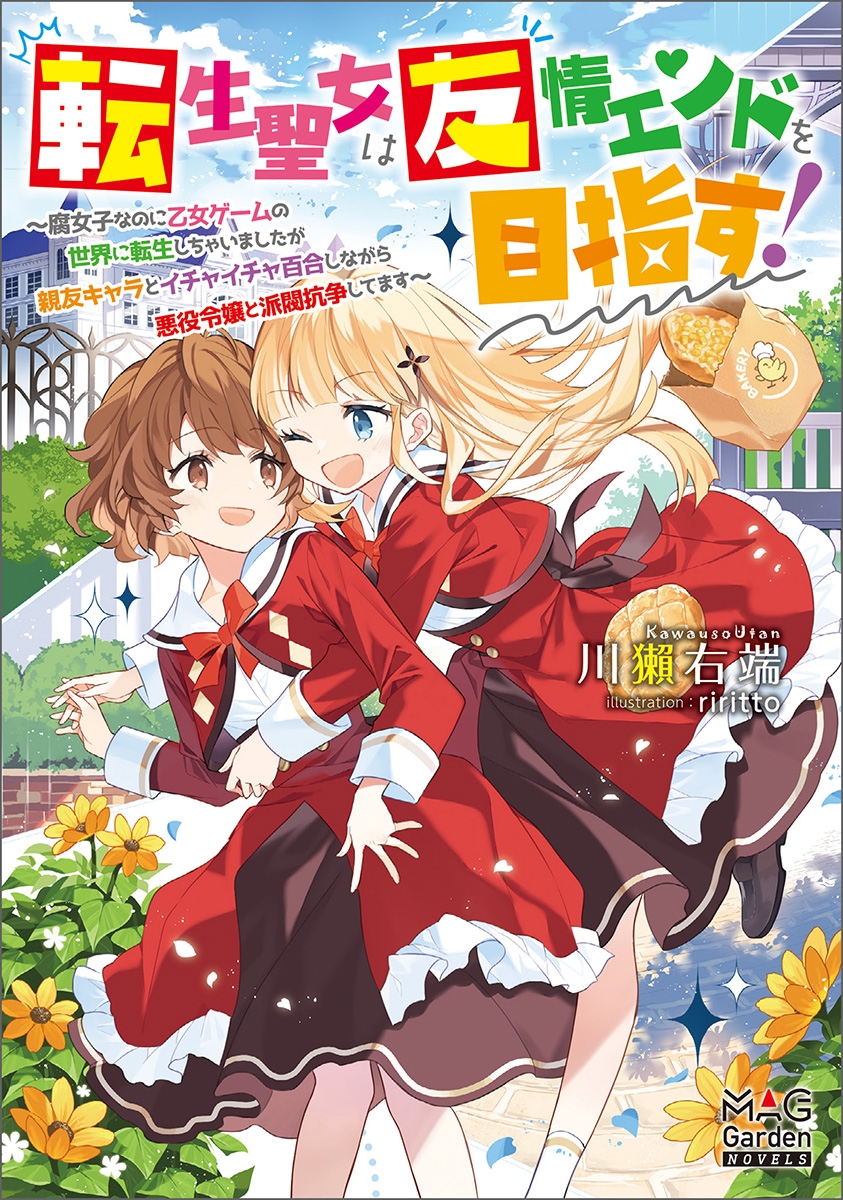 転生聖女は友情エンドを目指す! ~腐女子なのに乙女ゲームの世界に転生しちゃいましたが親友キャラとイチャイチャ百合しながら悪役令嬢と派閥抗争してます~ 転生聖女は友情エンドを目指す! ~腐女子なのに乙女ゲームの世界に転生しちゃいましたが親友キャラとイチャイチャ百合しながら悪役令嬢と派閥抗争してます~