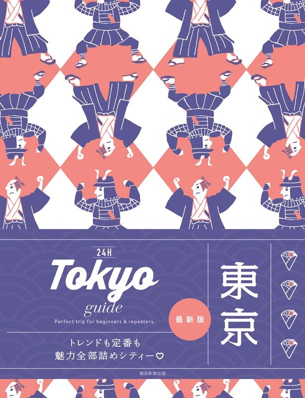 ߥޥ/Tokyo guide 24H[9784023347656]