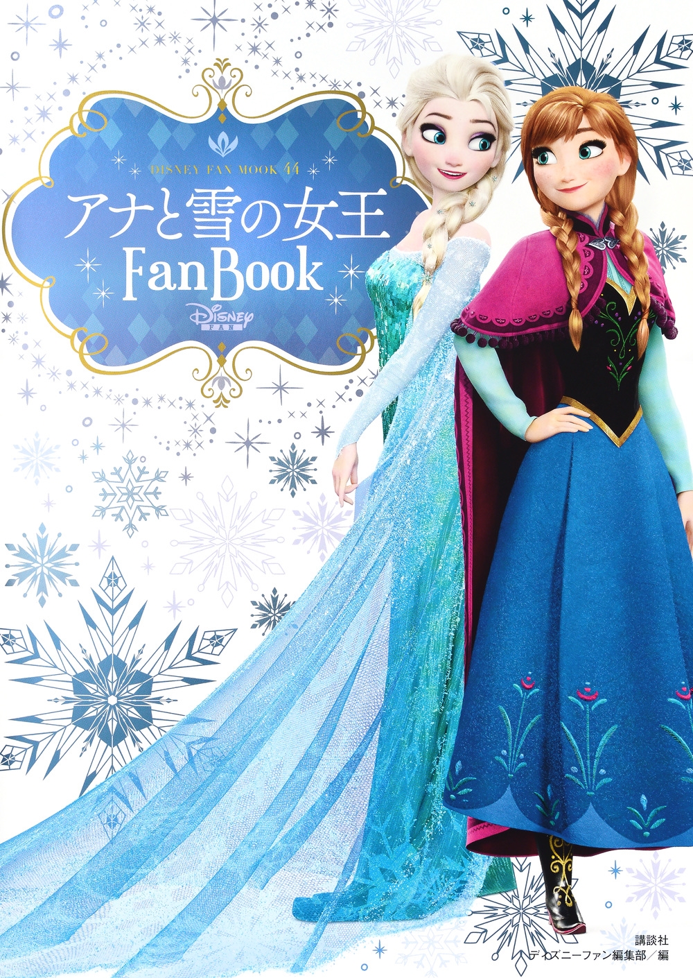 ディズニーファン編集部/アナと雪の女王 Fan Book[9784065362624]