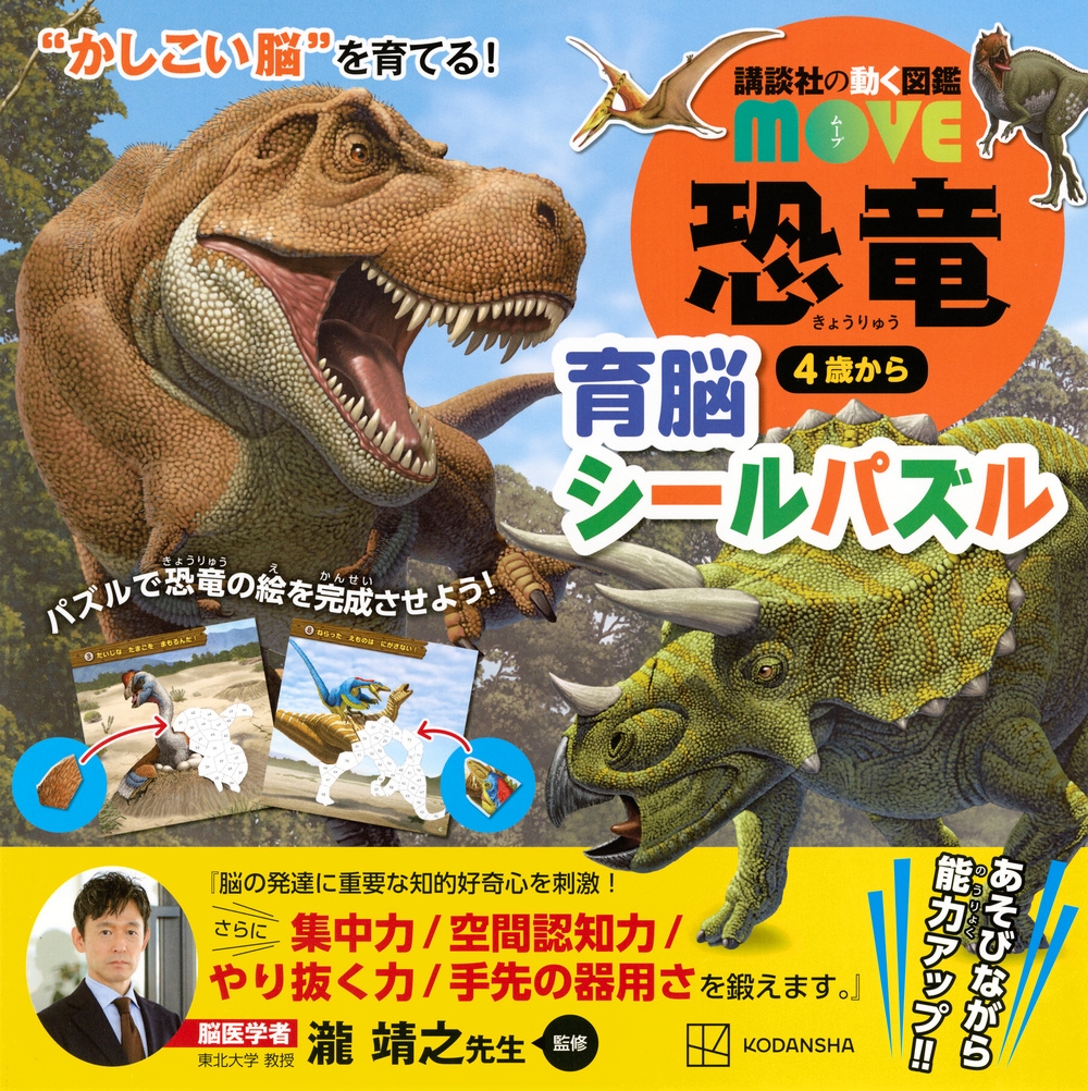 講談社の動く図鑑MOVE 恐竜 育脳シールパズル "かしこい脳"を育てる!