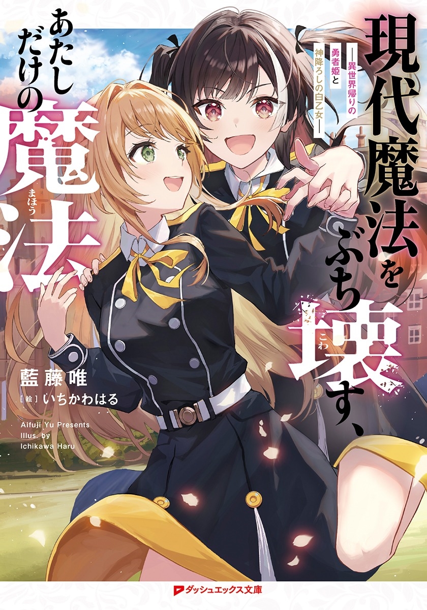 現代魔法をぶち壊す、あたしだけの魔法 ―異世界帰りの勇者姫と神降ろしの白乙女― 現代魔法をぶち壊す、あたしだけの魔法 ―異世界帰りの勇者姫と神降ろしの白乙女―