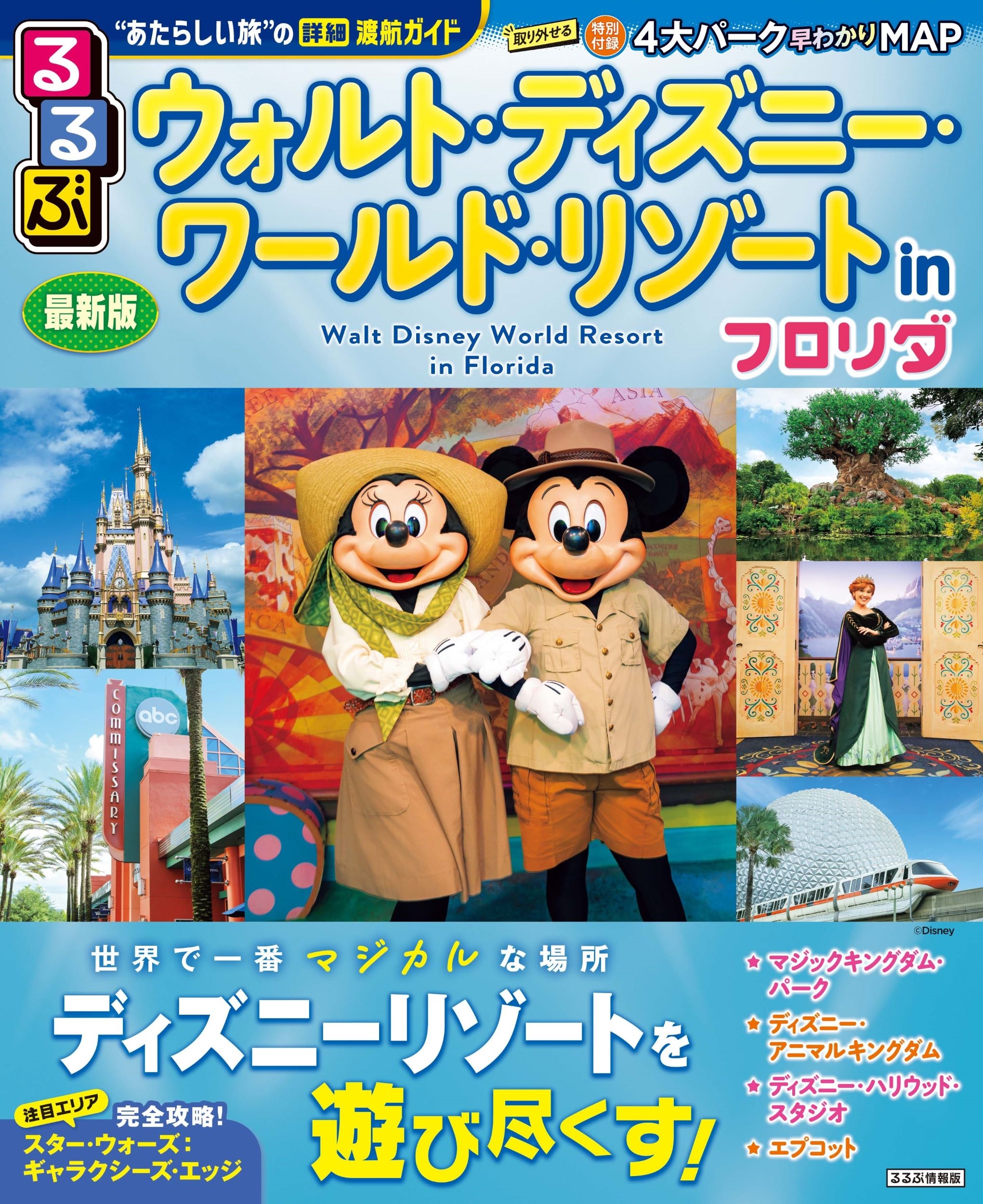 JTBパブリッシング 旅行ガイドブック 編集部/るるぶウォルト・ディズニー・ワールド・リゾート in フロリダ[9784533159152]