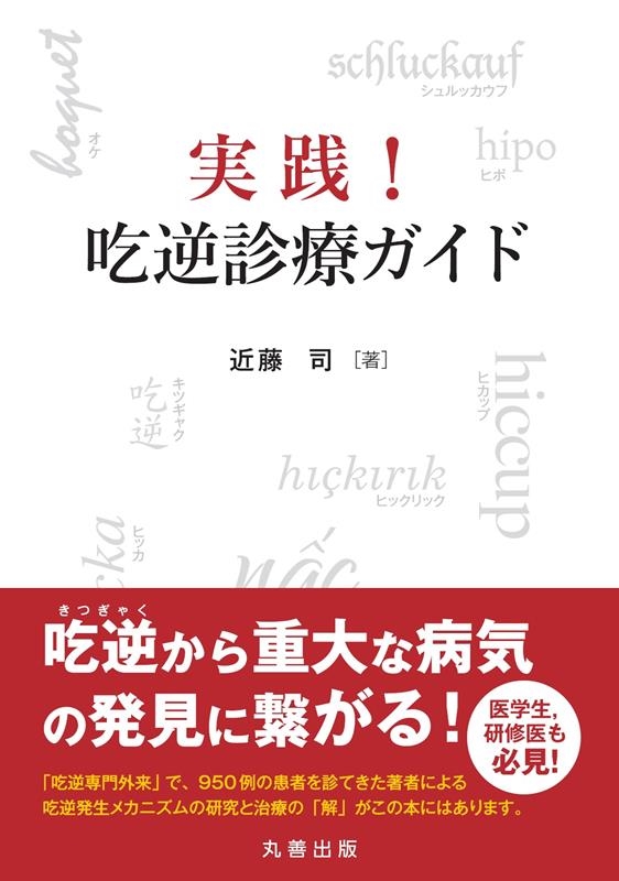 実践! 吃逆診療ガイド