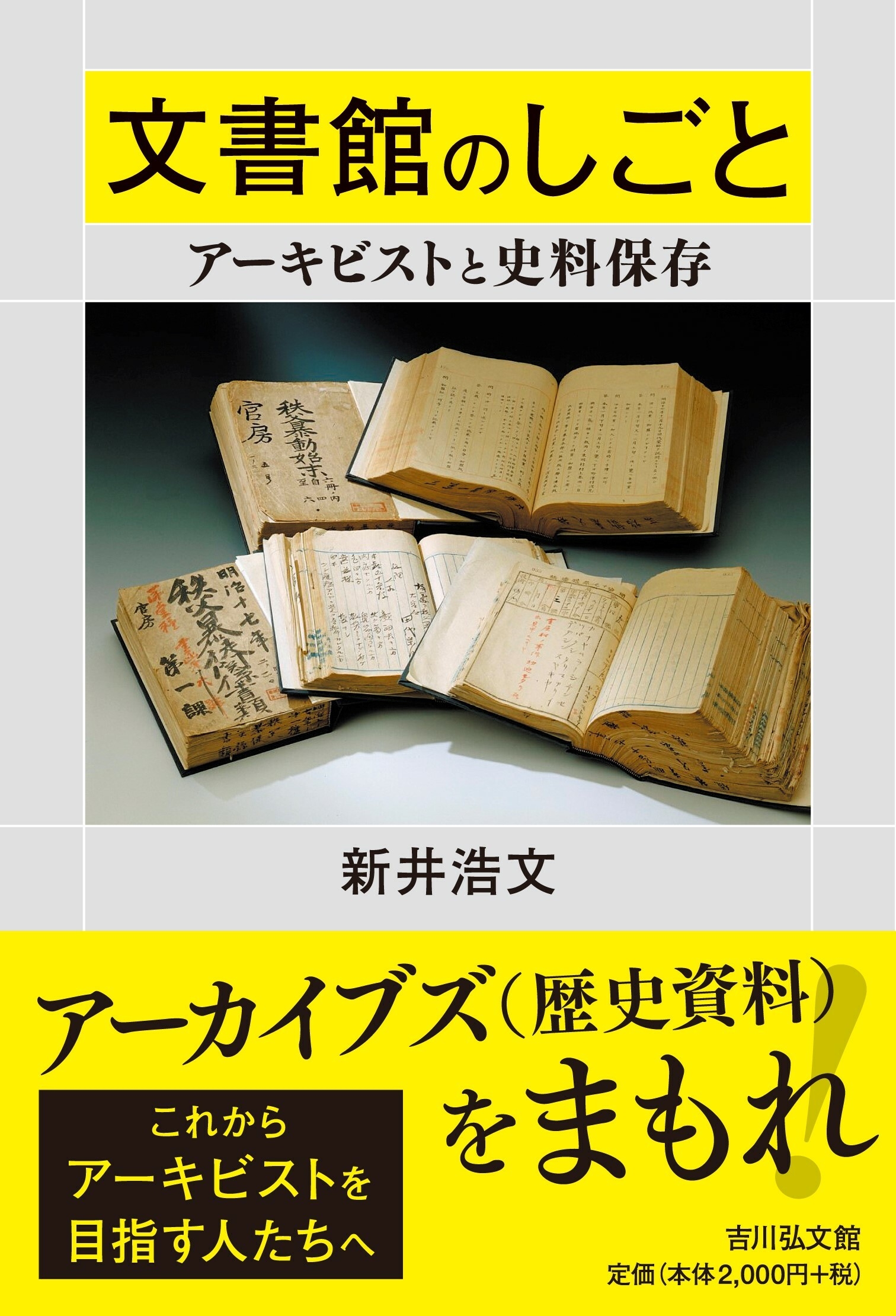文書館のしごと アーキビストと史料保存 文書館のしごと アーキビストと史料保存