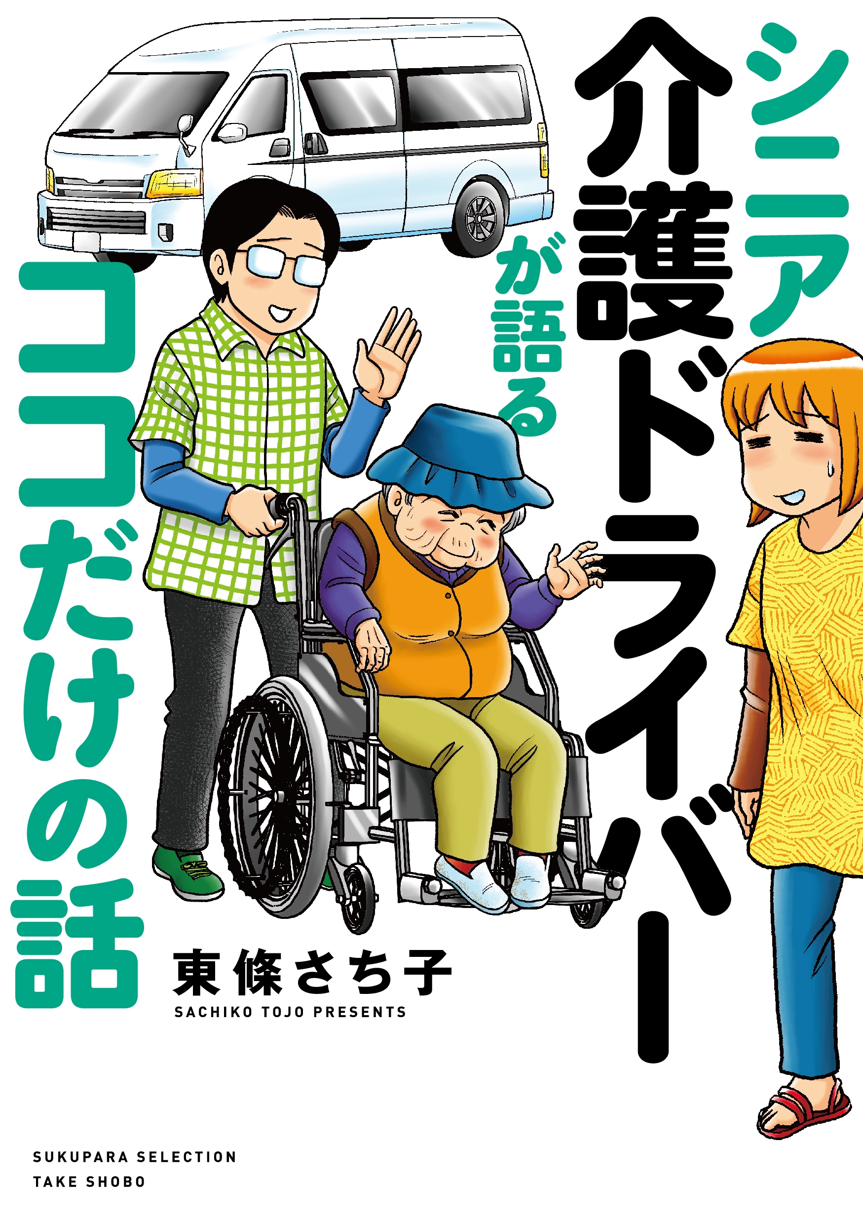 シニア介護ドライバーが語るココだけの話