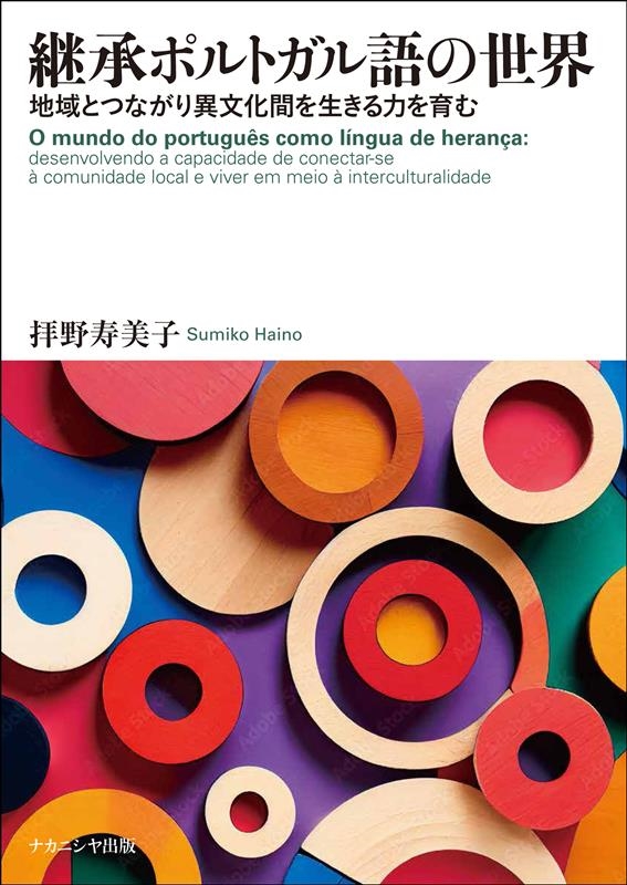 拝野寿美子/継承ポルトガル語の世界 地域とつながり異文化間を生きる力を育む