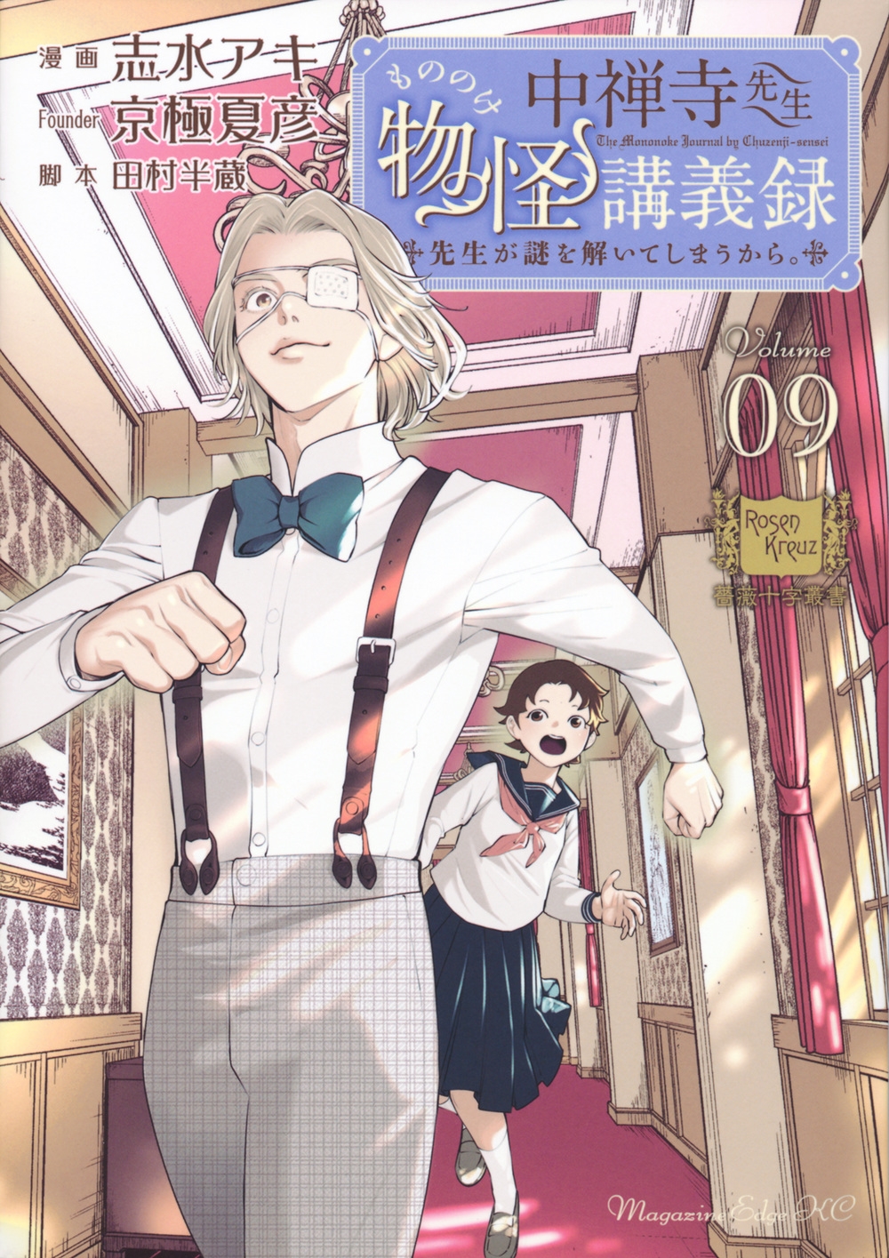 中禅寺先生物怪講義録 先生が謎を解いてしまうから。(9) 中禅寺先生物怪講義録 先生が謎を解いてしまうから。(9)