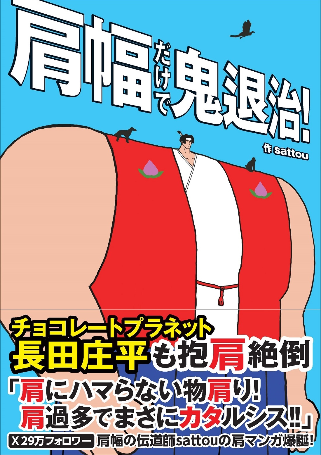 dショッピング |sattou 「肩幅だけで鬼退治!」 Book | カテゴリ