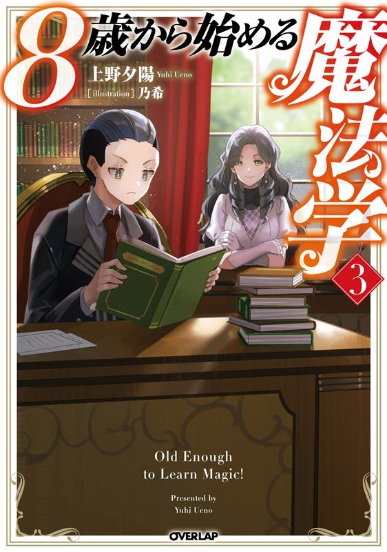 8歳から始める魔法学 3 OVERLAP NOVELS 8歳から始める魔法学 3 OVERLAP NOVELS