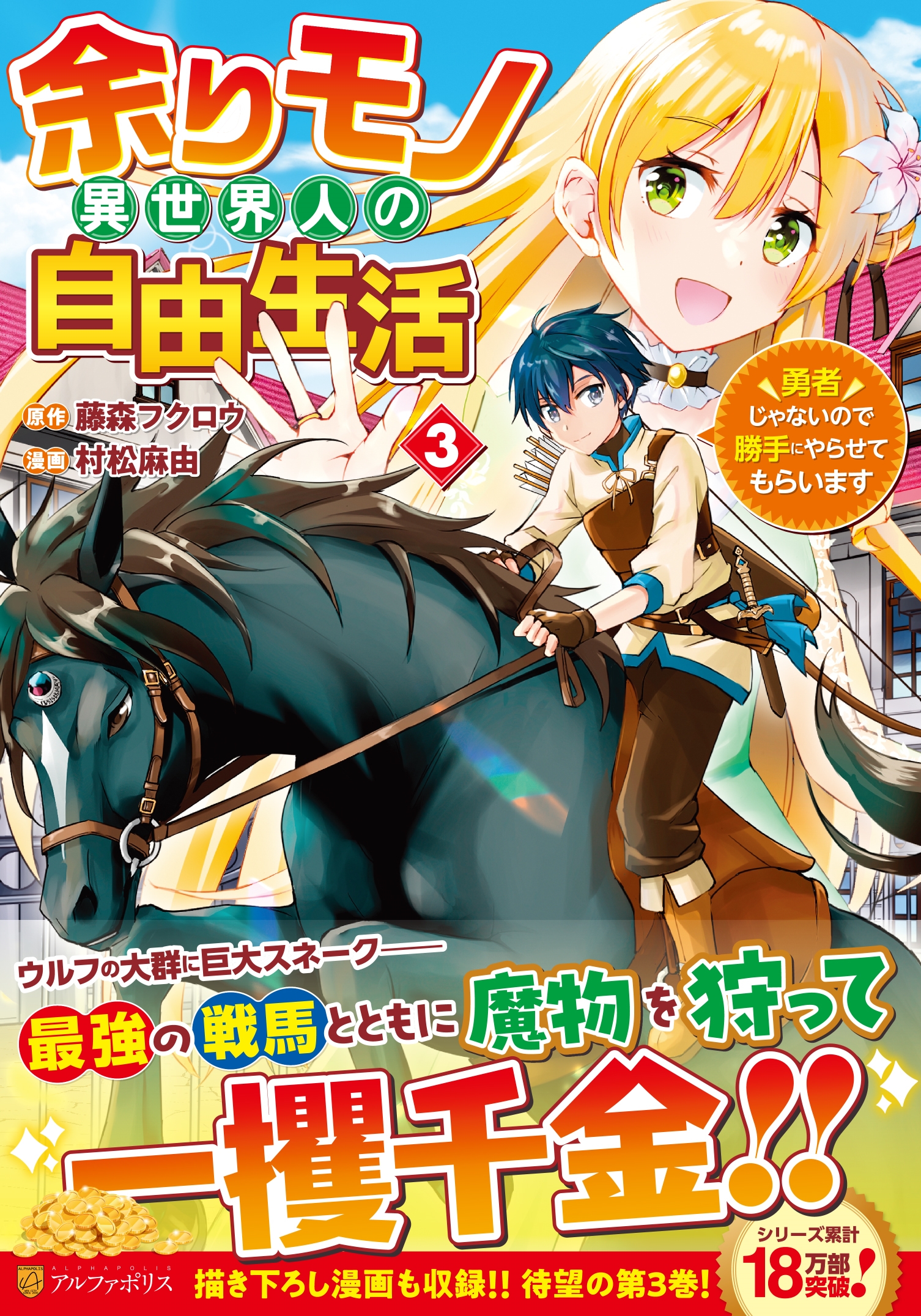 余りモノ異世界人の自由生活 3 勇者じゃないので勝手にやらせてもらいます アルファポリスCOMICS 余りモノ異世界人の自由生活 3 勇者じゃないので勝手にやらせてもらいます アルファポリスCOMICS