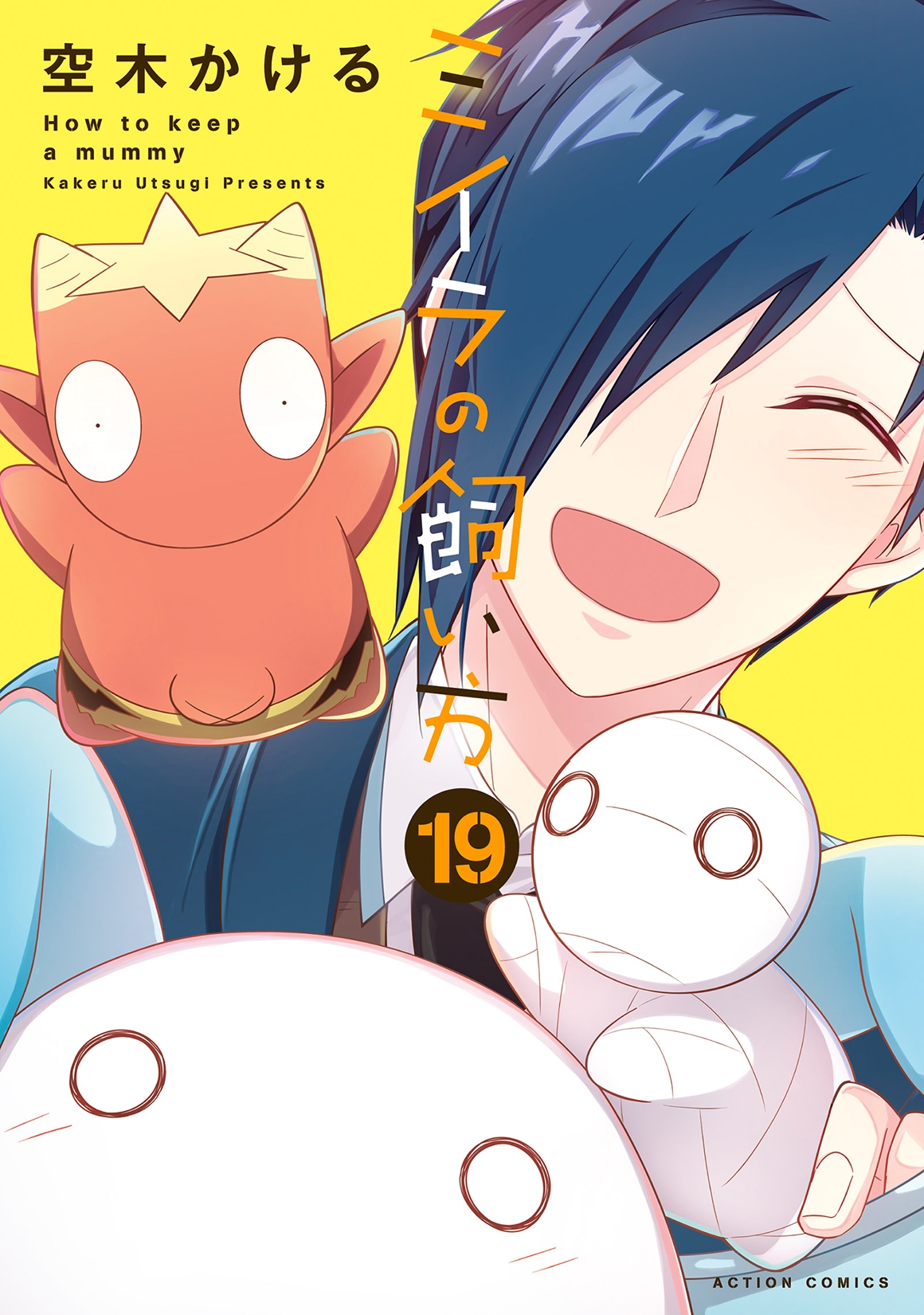 全国どこでも送料無料！ ミイラの飼い方 1〜18巻 空木かける 青年漫画