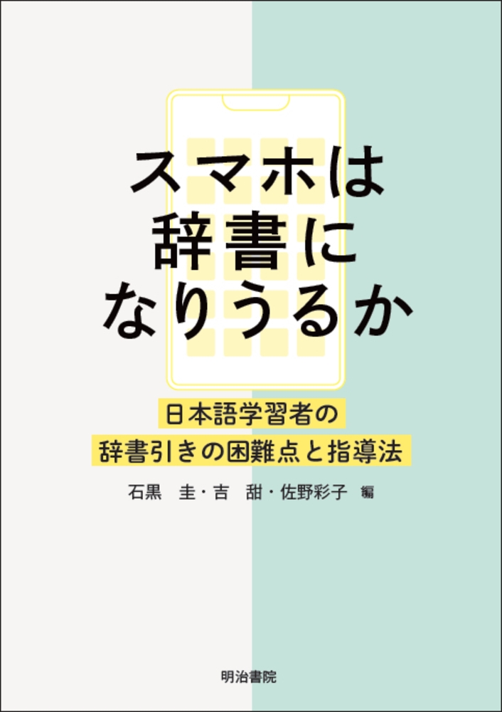 スマホは辞書になりうるか 日本語学習者の辞書引きの困難点と指導法 スマホは辞書になりうるか 日本語学習者の辞書引きの困難点と指導法