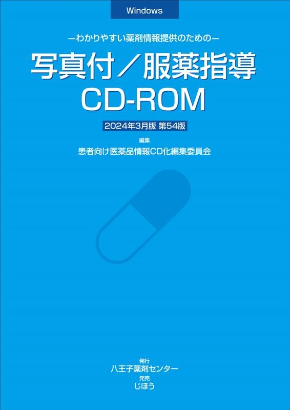 患者向け医薬品情報CD化編集委員会/写真/服薬指導CD-ROM 2024年3月版 わかりやすい薬剤情報提供のための