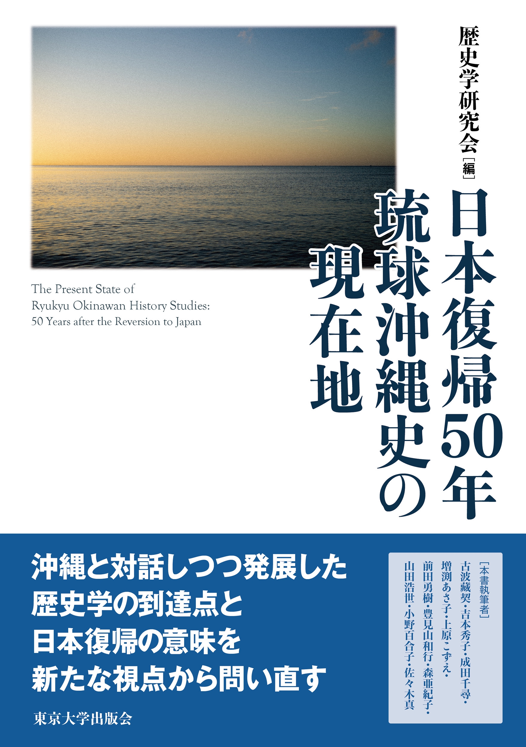 日本復帰50年 琉球沖縄史の現在地 日本復帰50年 琉球沖縄史の現在地