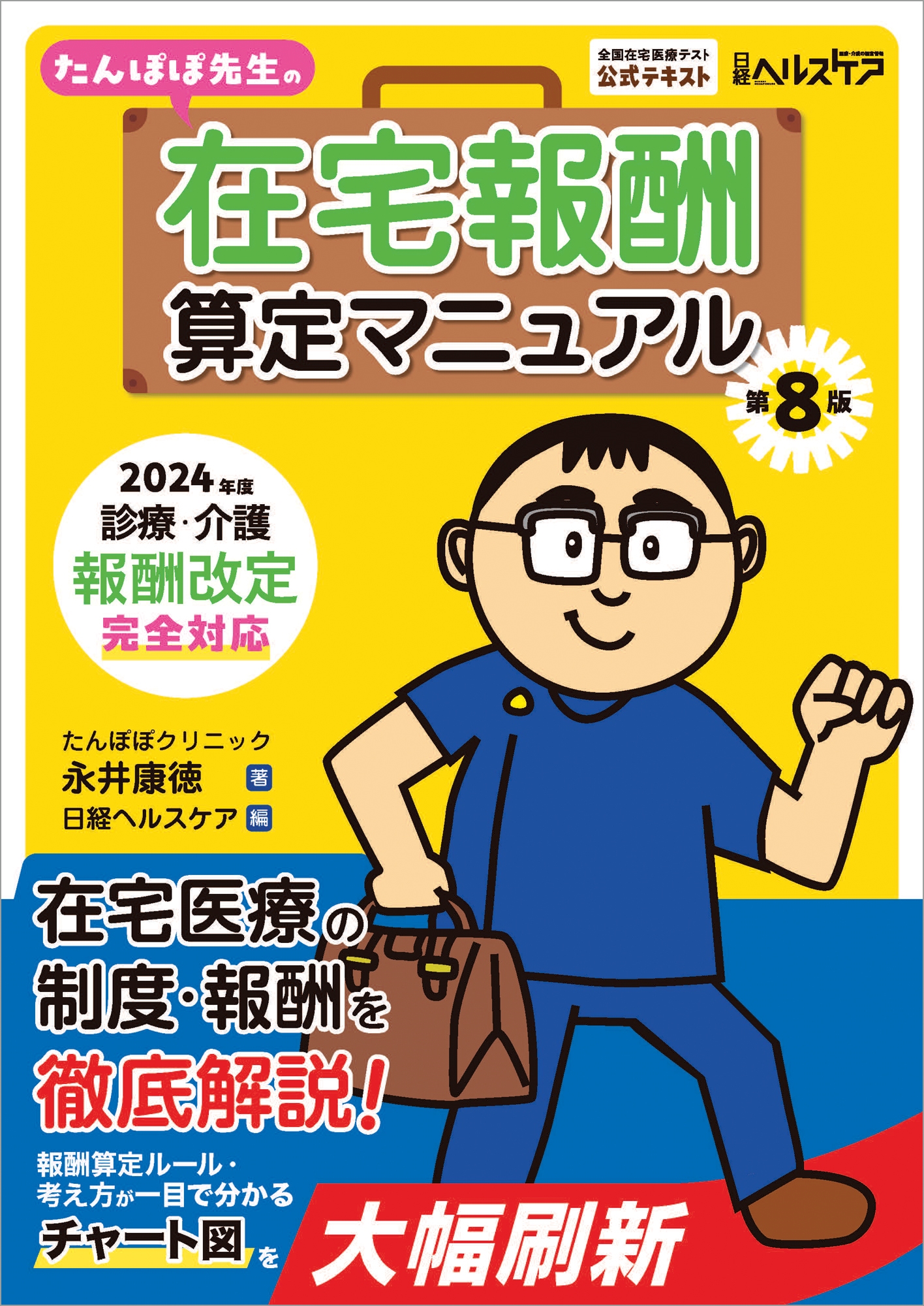たんぽぽ先生の在宅報酬算定マニュアル 第8版 2024年度診療・介護報酬改定完全対応 たんぽぽ先生の在宅報酬算定マニュアル 第8版 2024年度診療・介護報酬改定完全対応