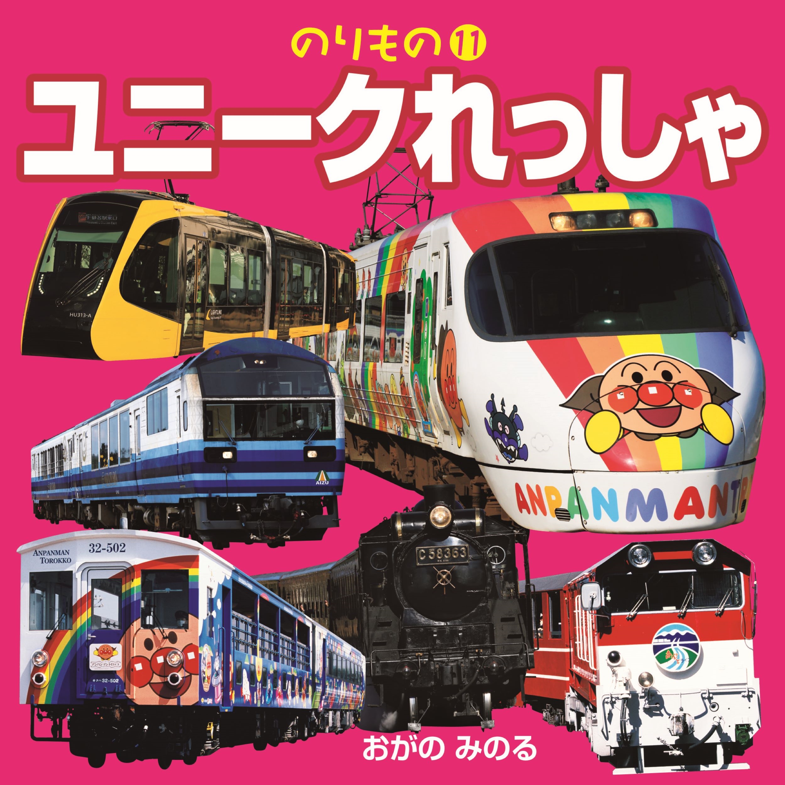 ユニークれっしゃ ユニークれっしゃ