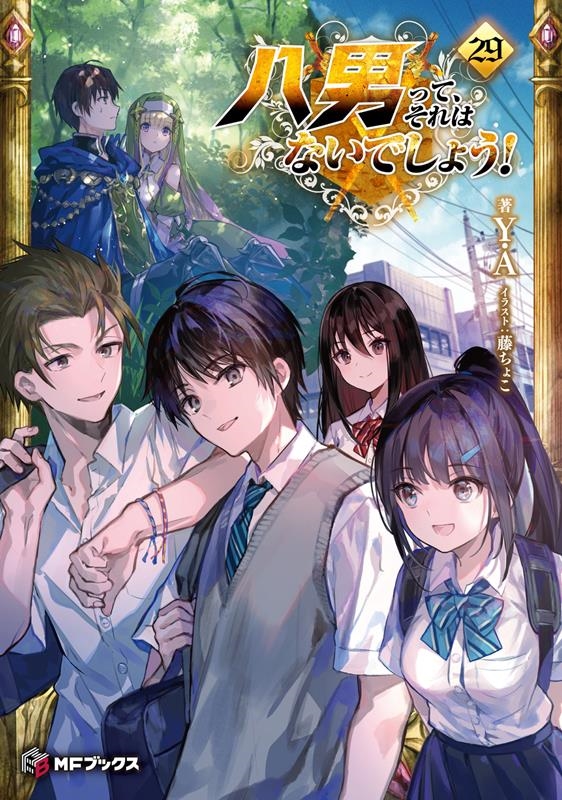 八男って、それはないでしょう!29 (29) 八男って、それはないでしょう!29 (29)