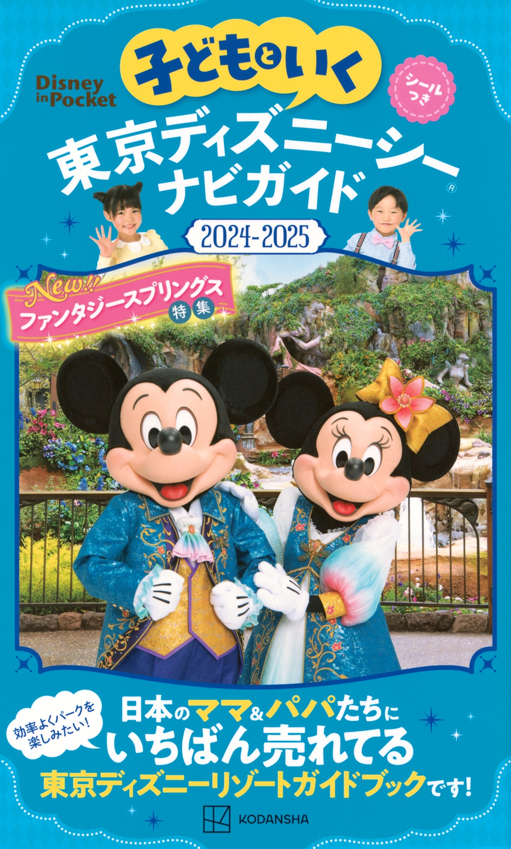 講談社/子どもといく 東京ディズニーシー ナビガイド2024-2025 シールつき[9784065361016]