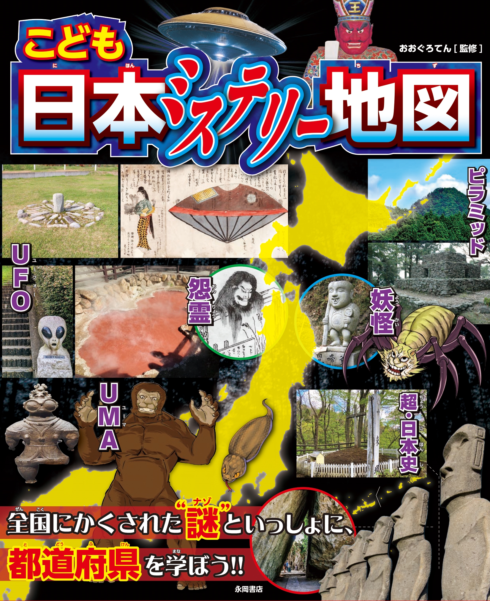 こども日本ミステリー地図 こども日本ミステリー地図