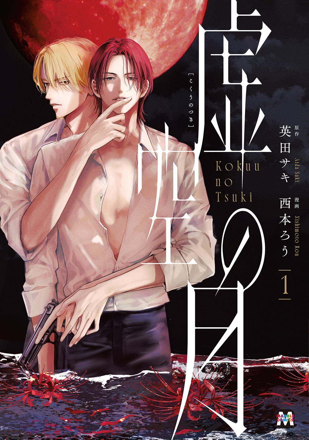 虚空の月 1 (1) 虚空の月 1 (1)