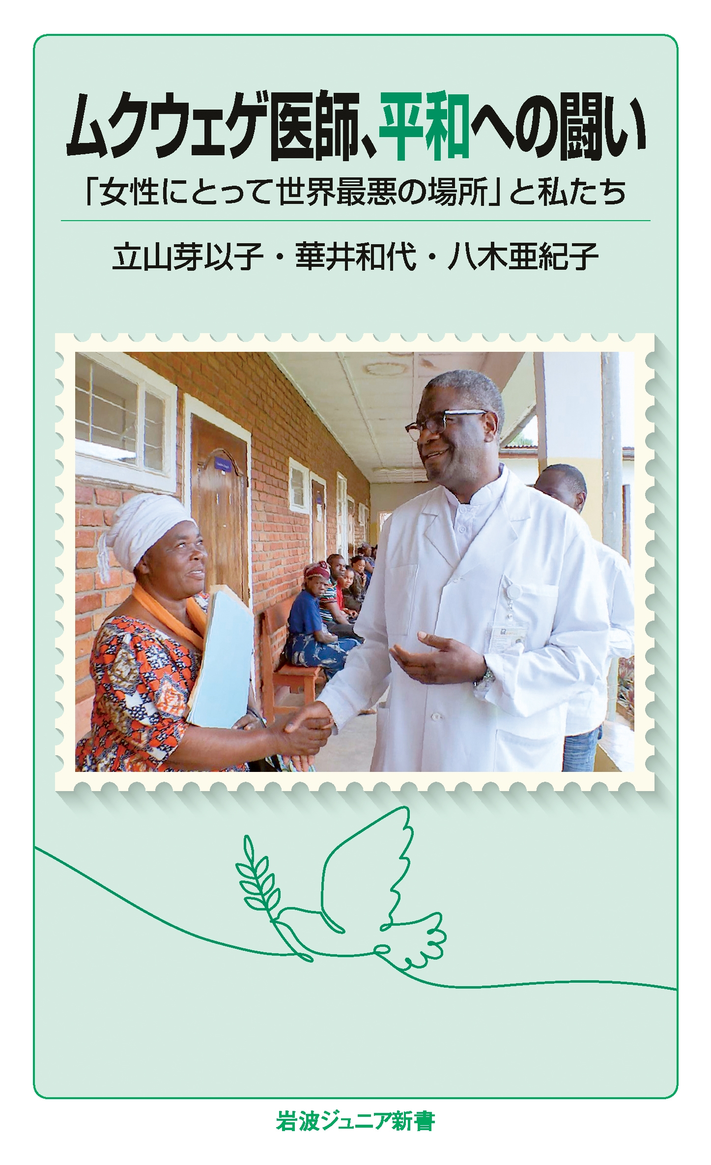ムクウェゲ医師,平和への闘い 「女性にとって世界最悪の場所」と私たち ムクウェゲ医師,平和への闘い 「女性にとって世界最悪の場所」と私たち