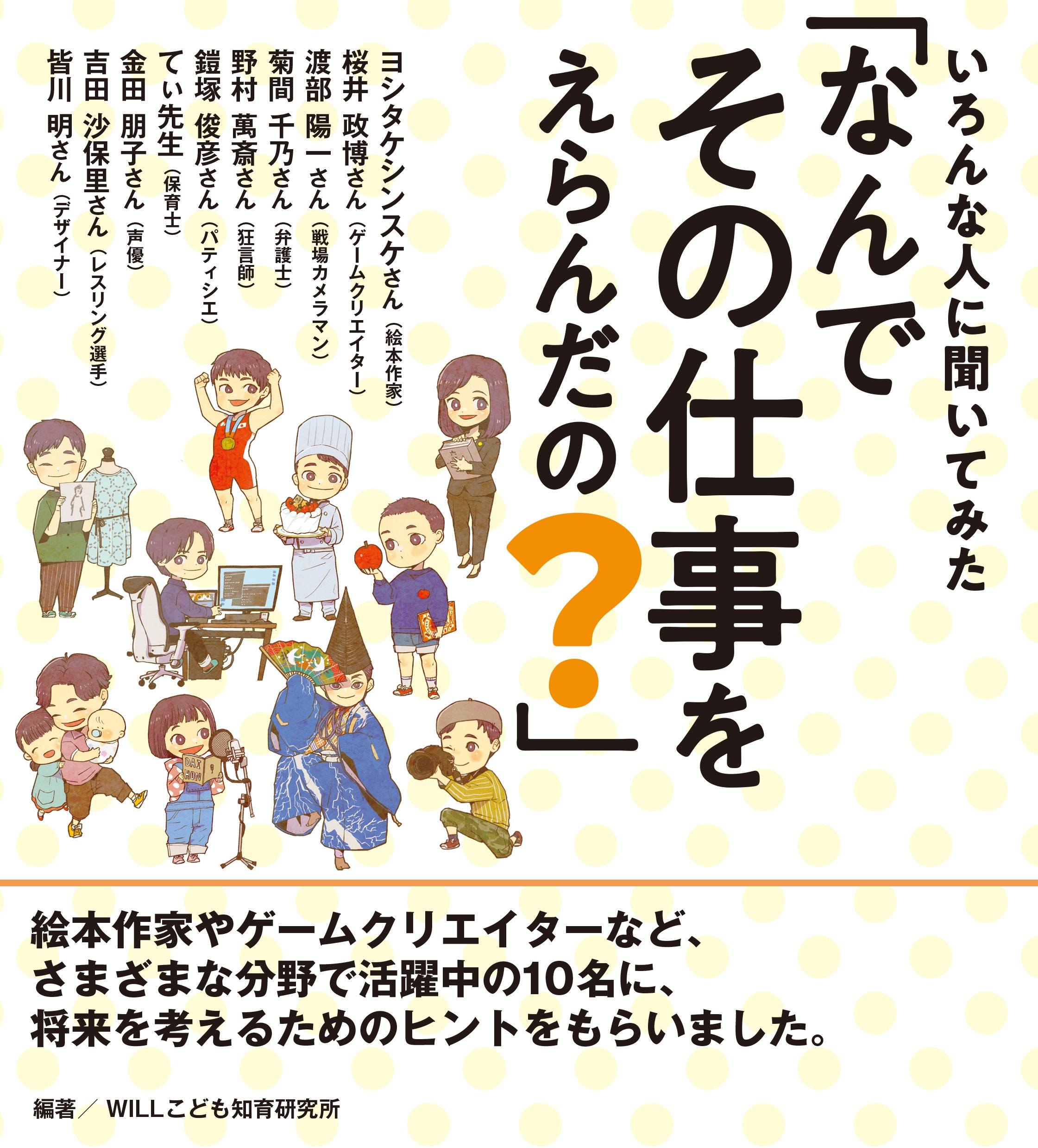 いろんな人に聞いてみた「なんでその仕事をえらんだの?」 いろんな人に聞いてみた「なんでその仕事をえらんだの?」