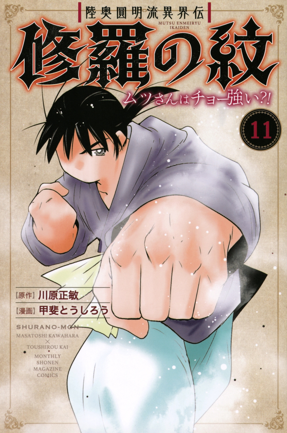 陸奥圓明流異界伝 修羅の紋 ムツさんはチョー強い?!(11) 陸奥圓明流異界伝 修羅の紋 ムツさんはチョー強い?!(11)